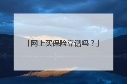 网上买保险靠谱吗?