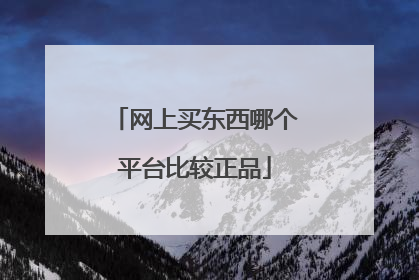 网上买东西哪个平台比较正品