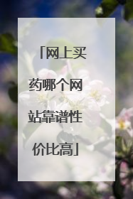 网上买药哪个网站靠谱性价比高
