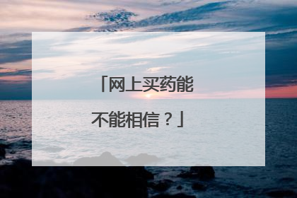 网上买药能不能相信？