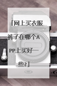 网上买衣服裤子在哪个APP上买好一些?