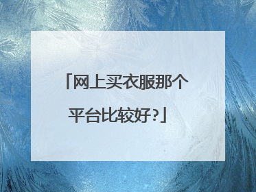 网上买衣服那个平台比较好?
