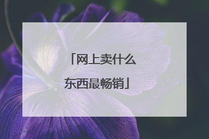 网上卖什么东西最畅销