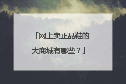 网上卖正品鞋的大商城有哪些?