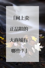 网上卖正品鞋的大商城有哪些？