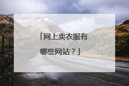 网上卖衣服有哪些网站?