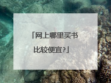 网上哪里买书比较便宜?
