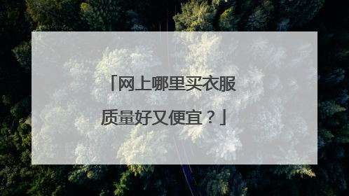 网上哪里买衣服质量好又便宜?
