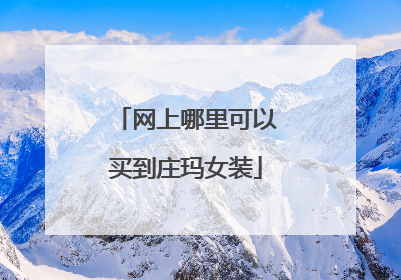 网上哪里可以买到庄玛女装