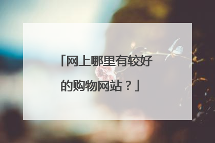网上哪里有较好的购物网站？