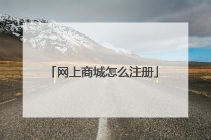 网上商城怎么注册