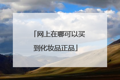 网上在哪可以买到化妆品正品
