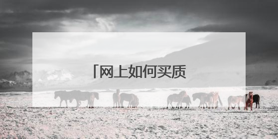 网上如何买质量好的衣服