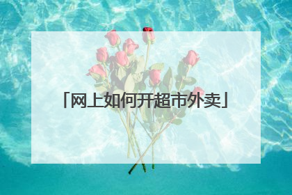 网上如何开超市外卖