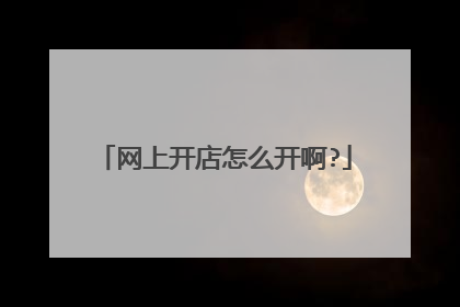 网上开店怎么开啊?