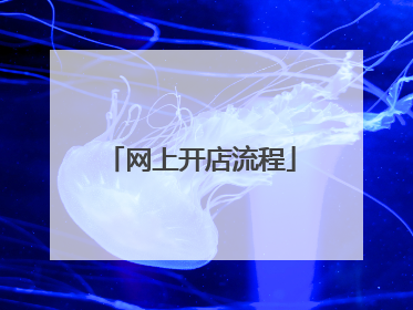 网上开店流程