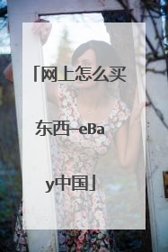 网上怎么买东西—eBay中国