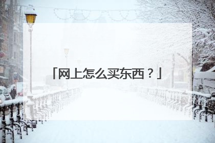 网上怎么买东西?