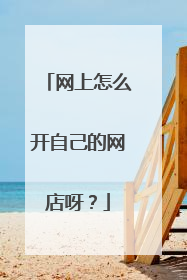 网上怎么开自己的网店呀?