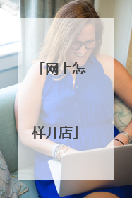网上怎样开店