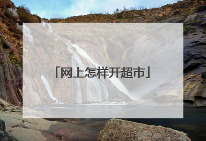 网上怎样开超市