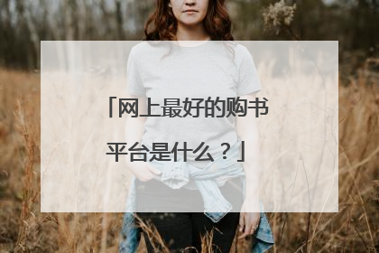 网上最好的购书平台是什么?