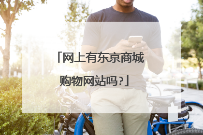 网上有东京商城购物网站吗?
