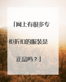 网上有很多专柜折扣的服装是正品吗?
