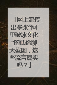 网上流传出多张“阿里破冰文化”的低俗聊天截图,这些流言属实吗?