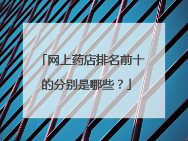 网上药店排名前十的分别是哪些？
