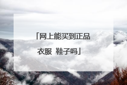 网上能买到正品衣服 鞋子吗
