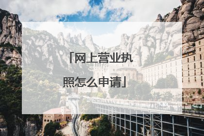 网上营业执照怎么申请