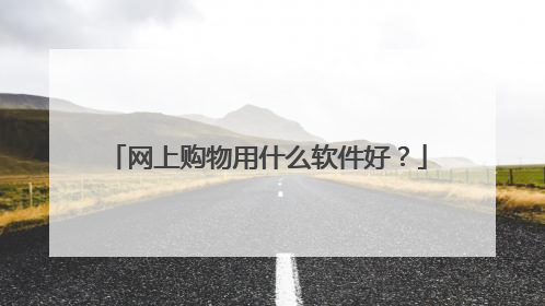 网上购物用什么软件好?