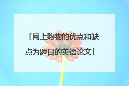网上购物的优点和缺点为题目的英语论文