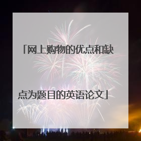 网上购物的优点和缺点为题目的英语论文