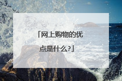 网上购物的优点是什么?