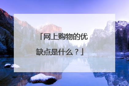 网上购物的优缺点是什么?