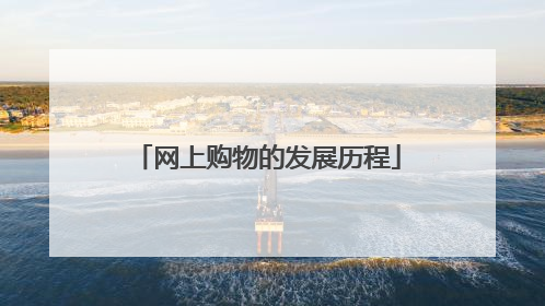 网上购物的发展历程