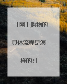 网上购物的具体流程是怎样的?