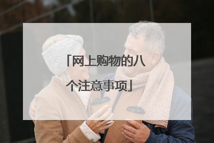 网上购物的八个注意事项