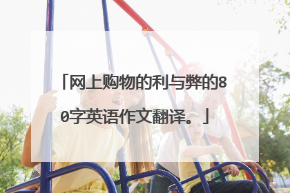 网上购物的利与弊的80字英语作文翻译。