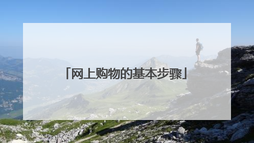 网上购物的基本步骤