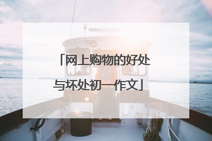 网上购物的好处与坏处初一作文