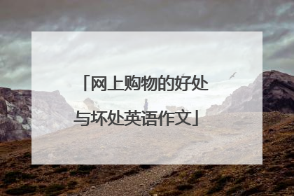网上购物的好处与坏处英语作文