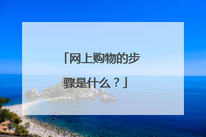 网上购物的步骤是什么？