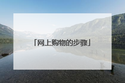 网上购物的步骤