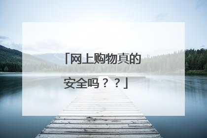 网上购物真的安全吗??