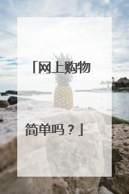网上购物简单吗?