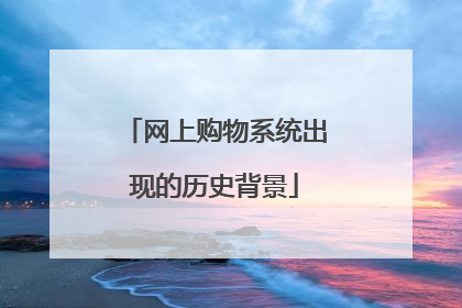 网上购物系统出现的历史背景
