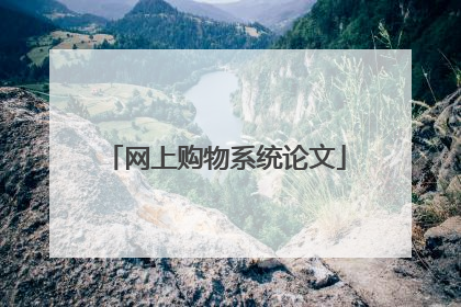 网上购物系统论文
